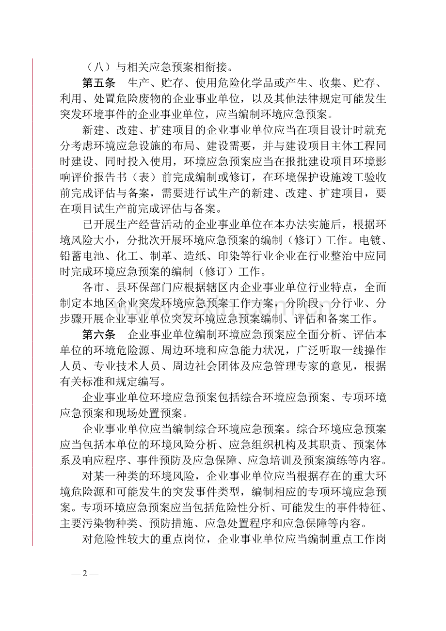 浙江省企业事业单位突发环境事件应急预案管理实施办法(试行).doc_第2页