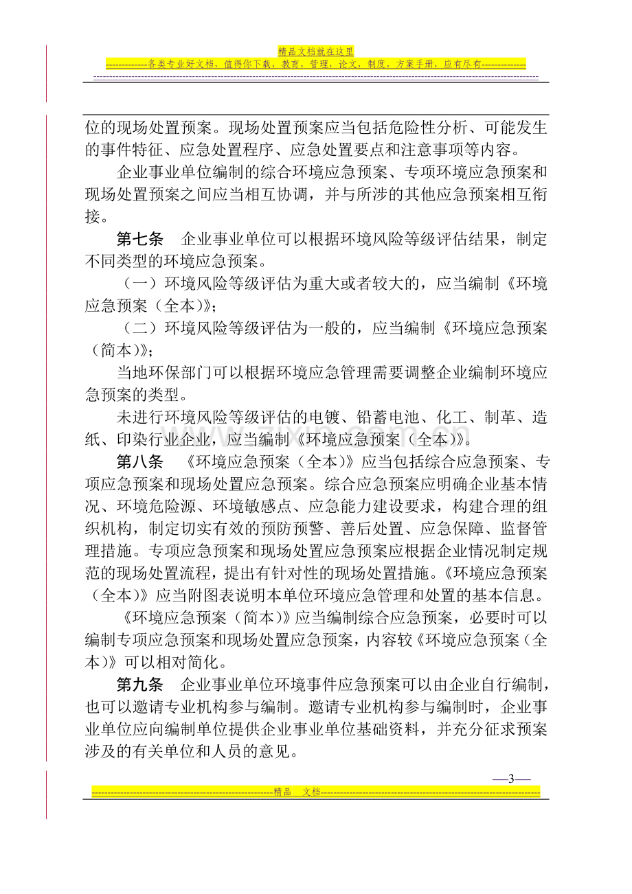 浙江省企业事业单位突发环境事件应急预案管理实施办法(试行).doc_第3页