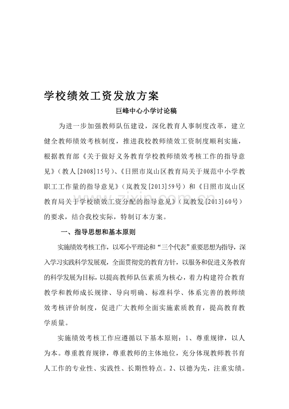 学校绩效工资发放方案.doc_第1页