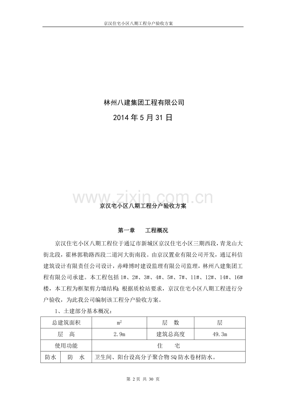 京汉住宅小区八期分户验收方案.doc_第2页