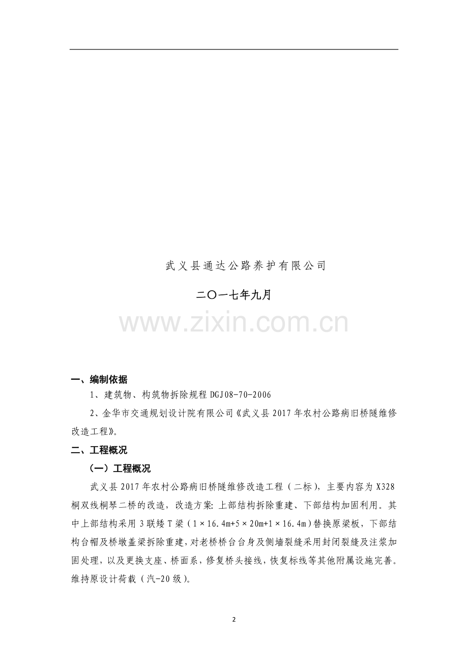 桐琴桥桥梁拆除方案.doc_第2页