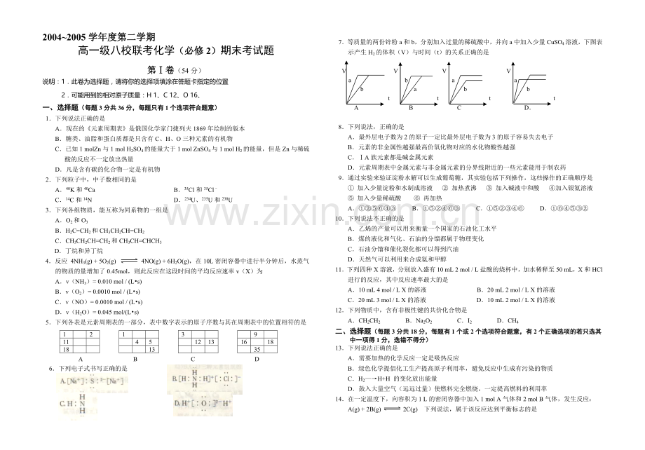 高一化学第二学期期末试题.doc_第1页