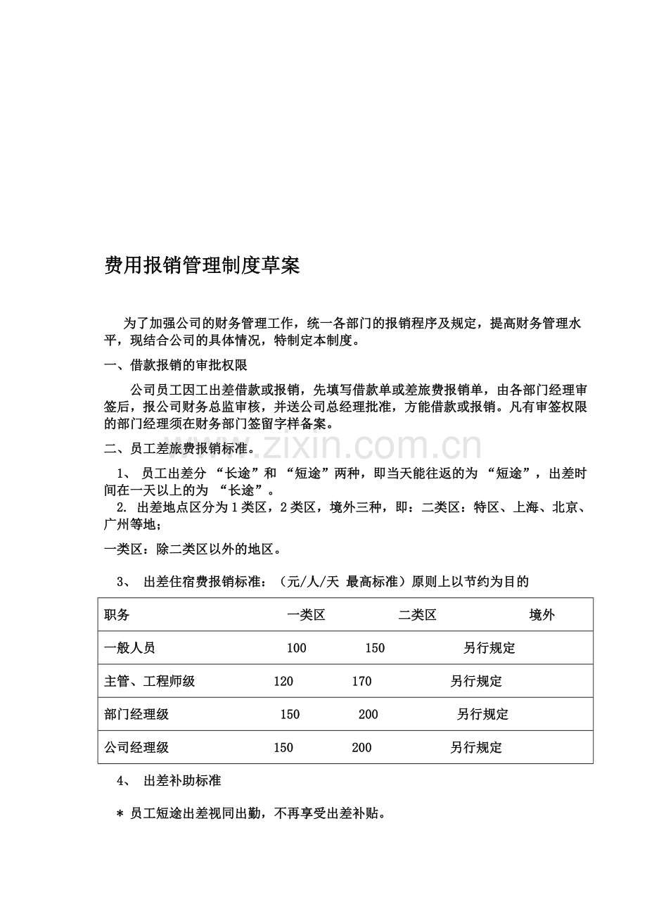 费用报销管理制度草案.doc_第1页