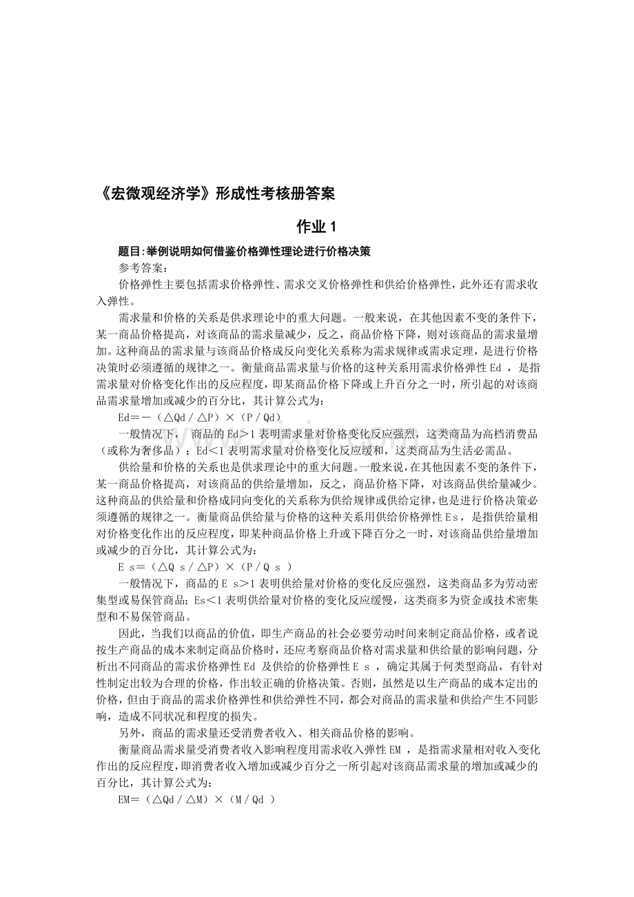 宏微观经济学形成性考核册答案..doc_第1页