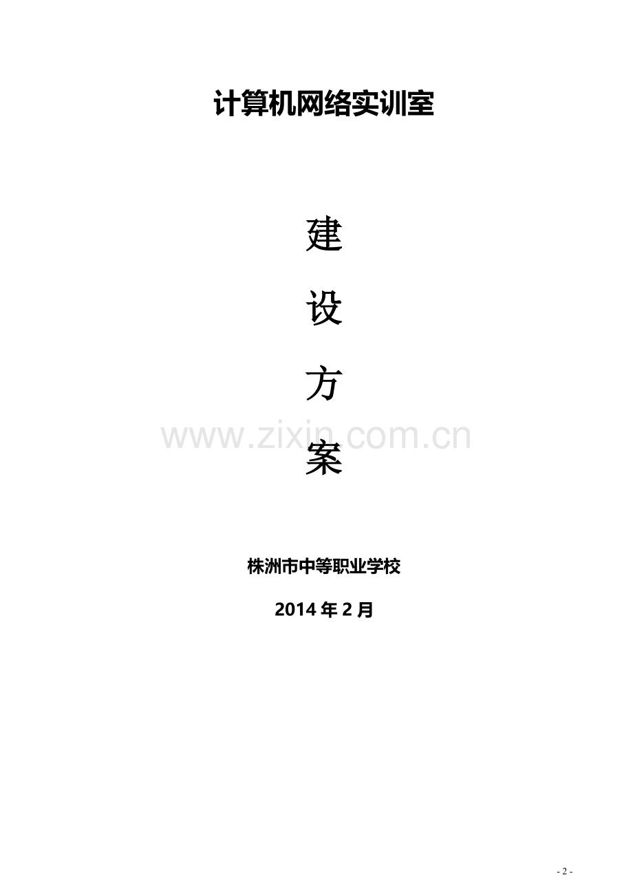 计算机网络实训室建设方案.doc_第2页