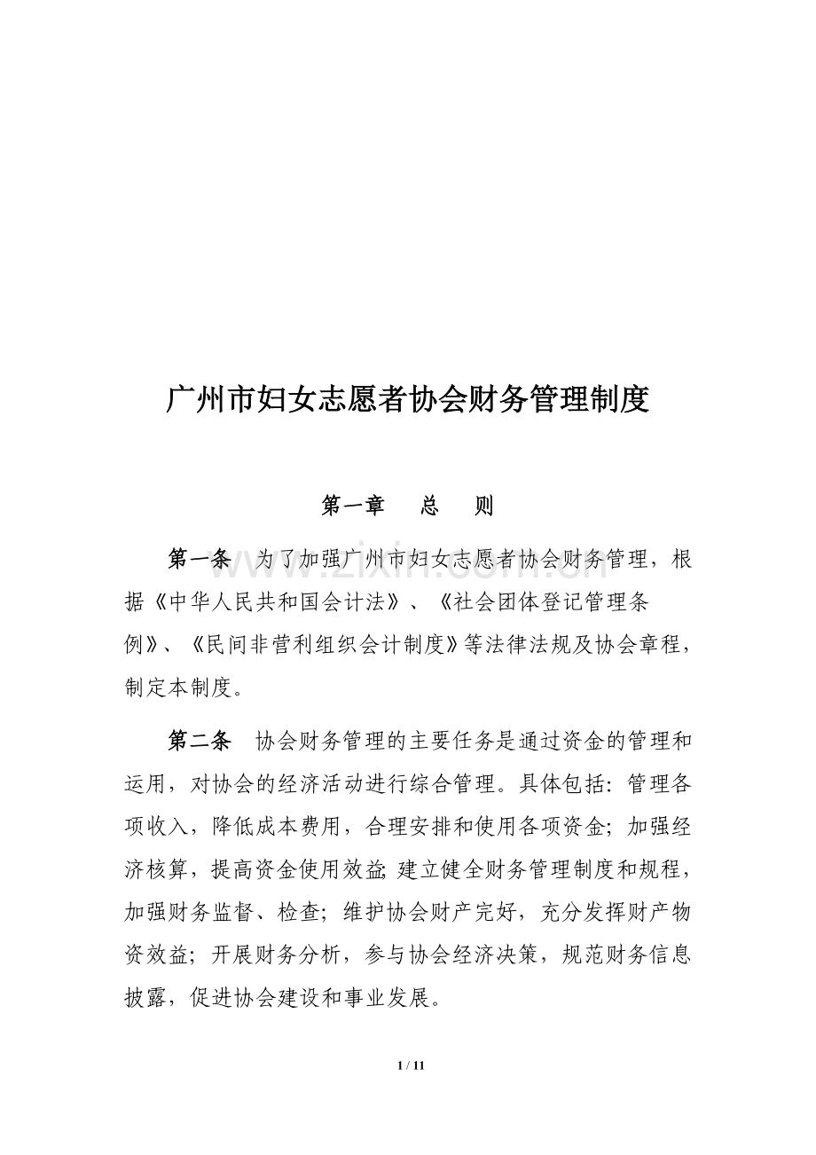 广州市妇女志愿者协会财务管理制度.doc_第1页