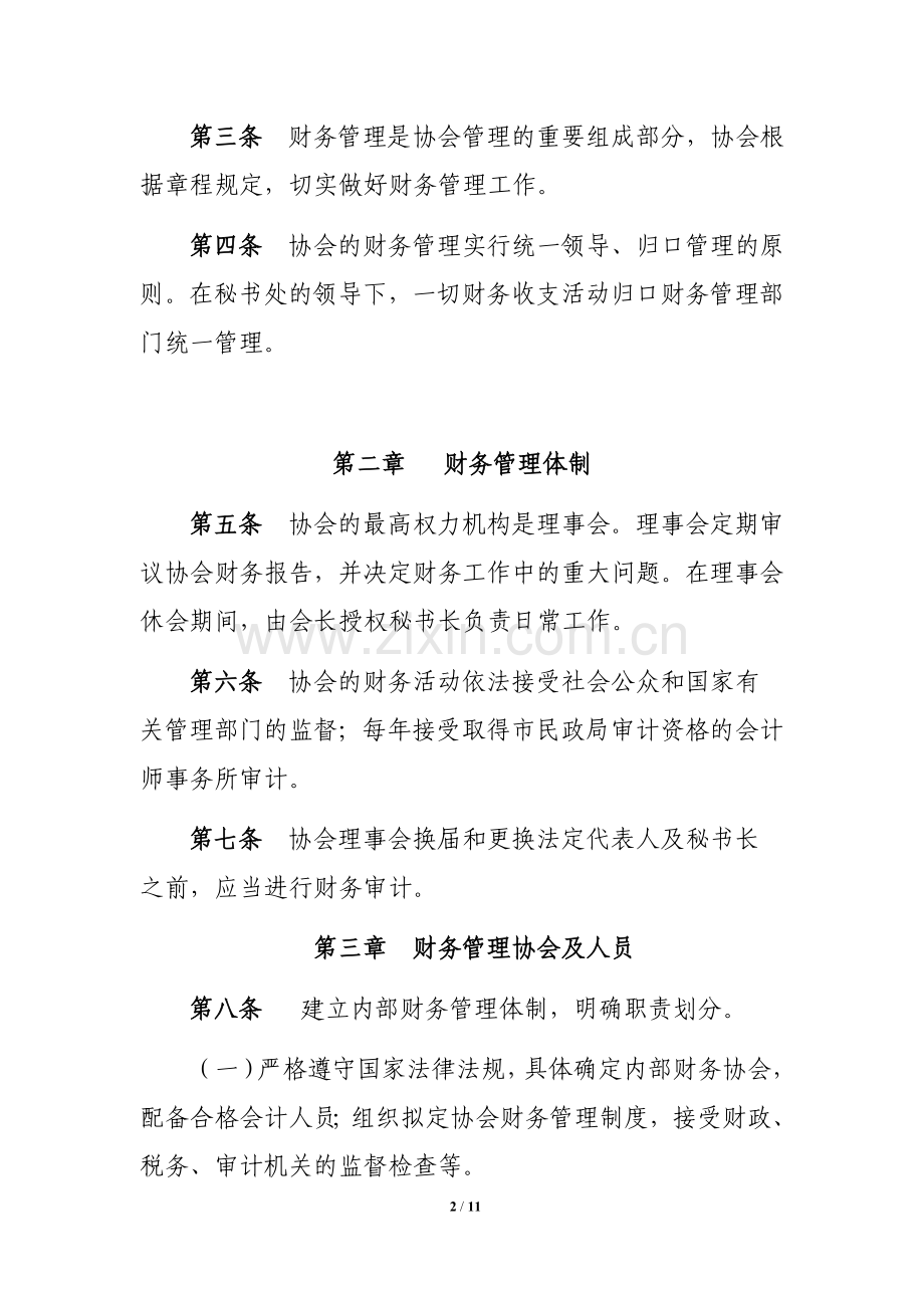 广州市妇女志愿者协会财务管理制度.doc_第2页