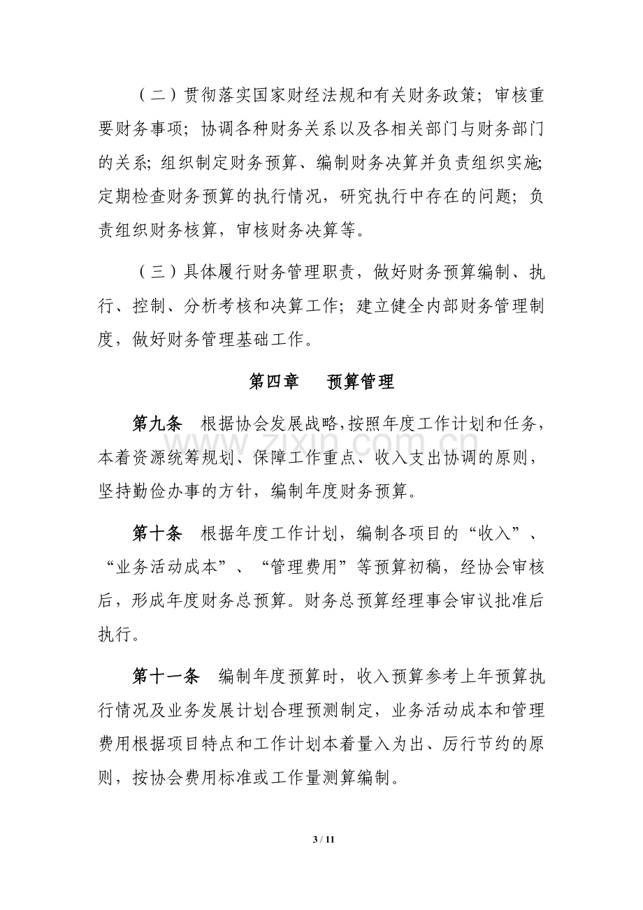 广州市妇女志愿者协会财务管理制度.doc_第3页