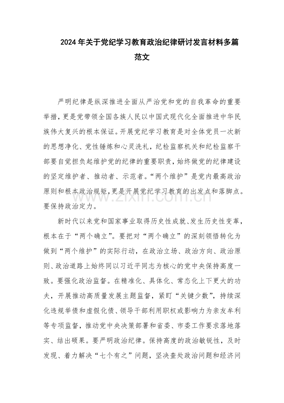 2024年关于党纪学习教育政治纪律研讨发言材料多篇范文.docx_第1页