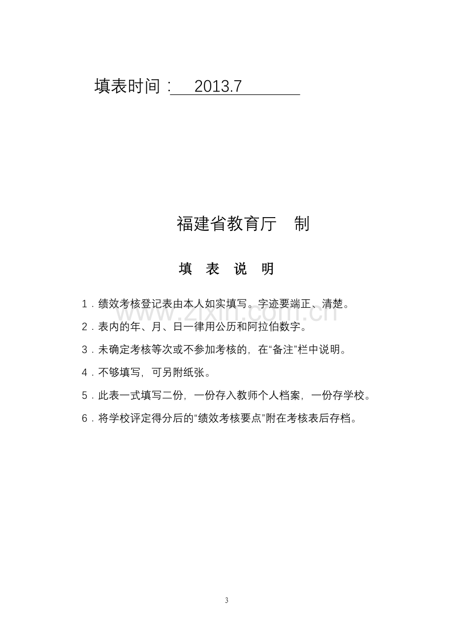 福建省中小学教师绩效考核登记表1.doc..doc_第3页