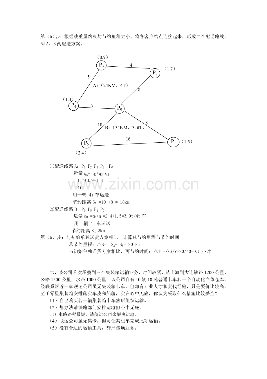 物流方案设计(最优运输路线决策-节约里程法).doc_第3页