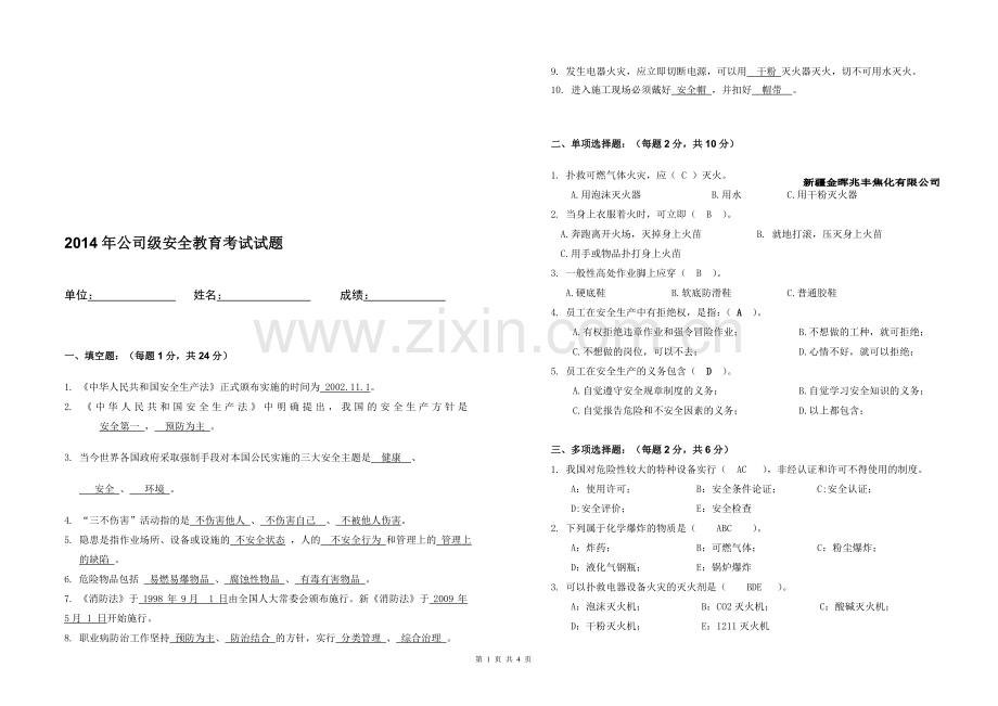 2014年厂级安全教育考试.doc_第1页