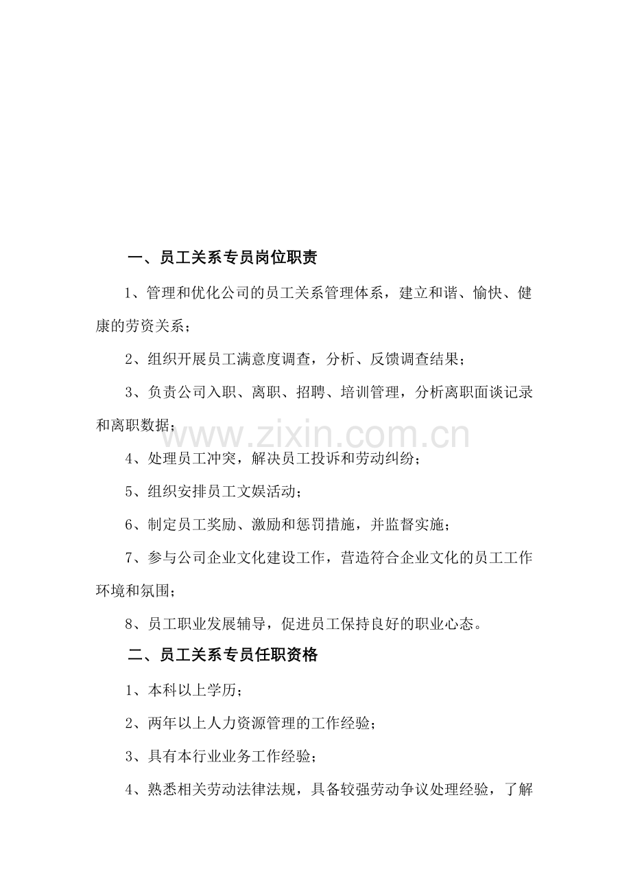 员工关系专员工作职责和任职资格.doc_第1页