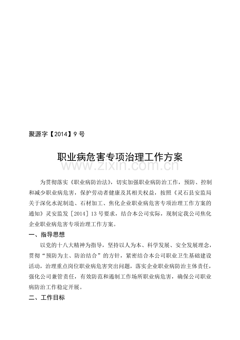 焦化企业职业病危害专项治理工作方案.doc_第1页