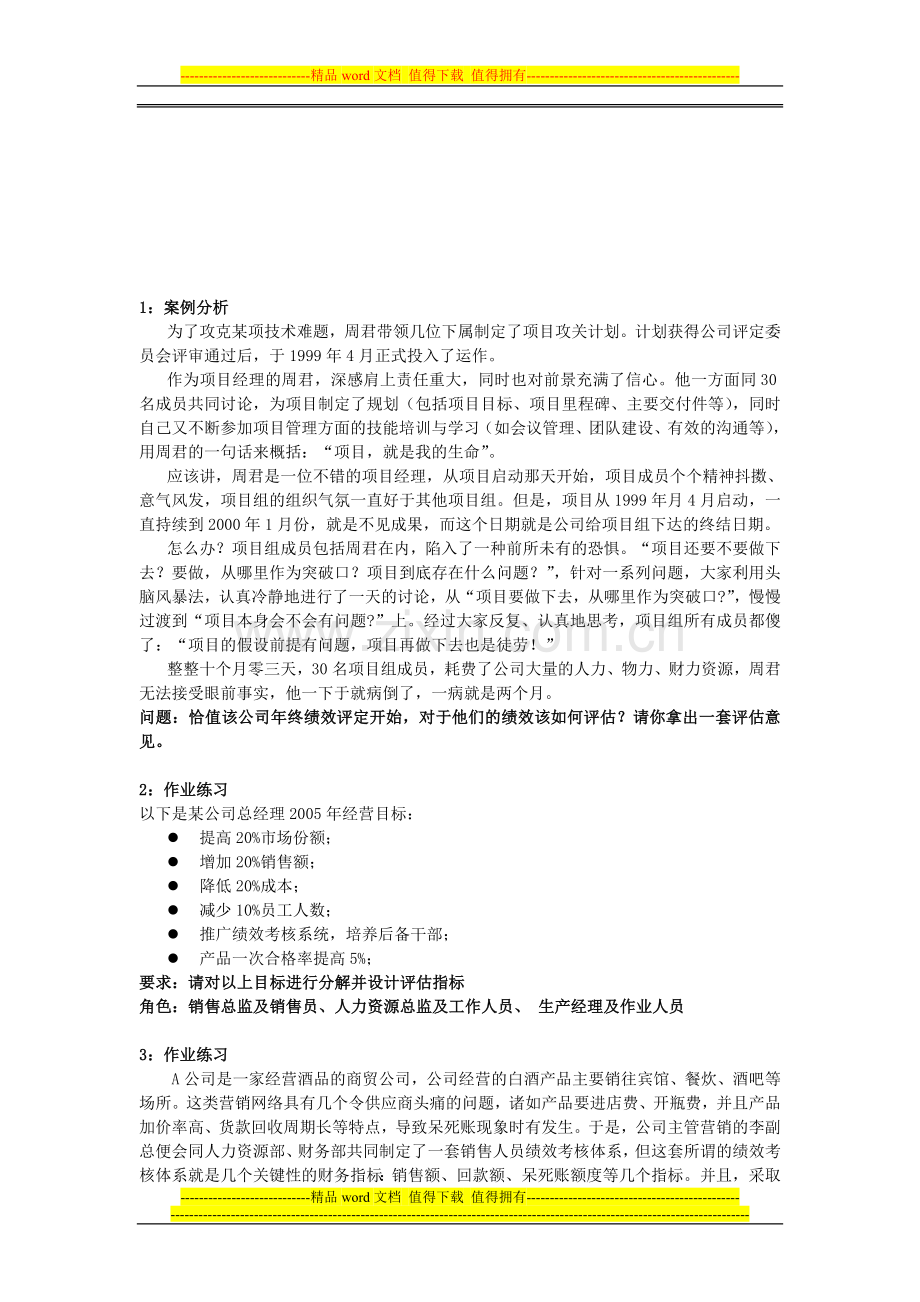 《绩效评估与人员测评》案例.doc_第2页