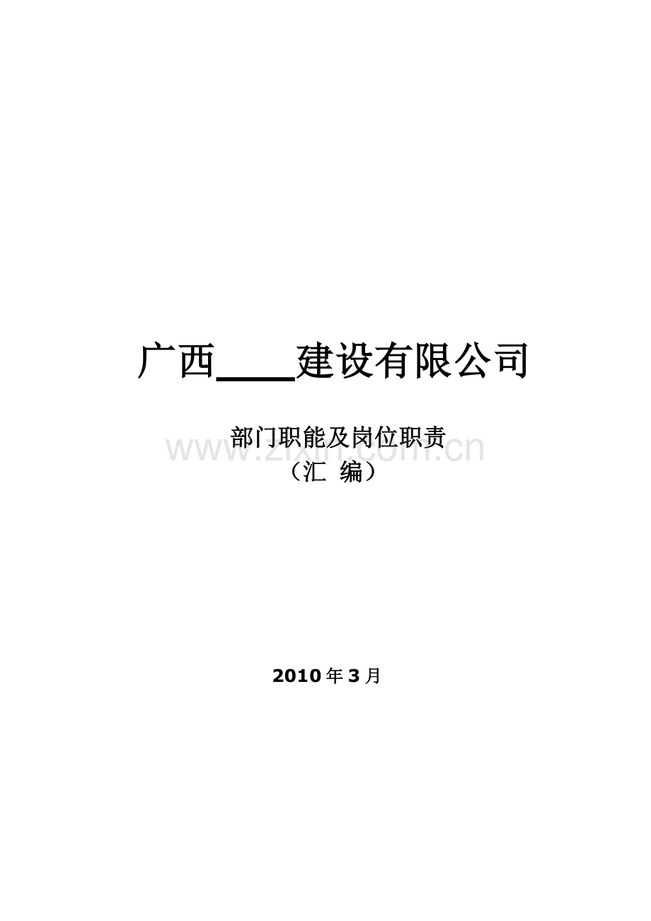 公司组织架构图和岗位说明书(建筑公司).doc_第2页