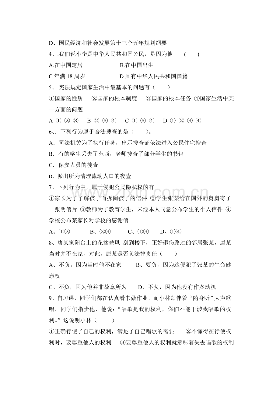 八年级政治下学期期中复习试卷(粤教版).doc_第2页