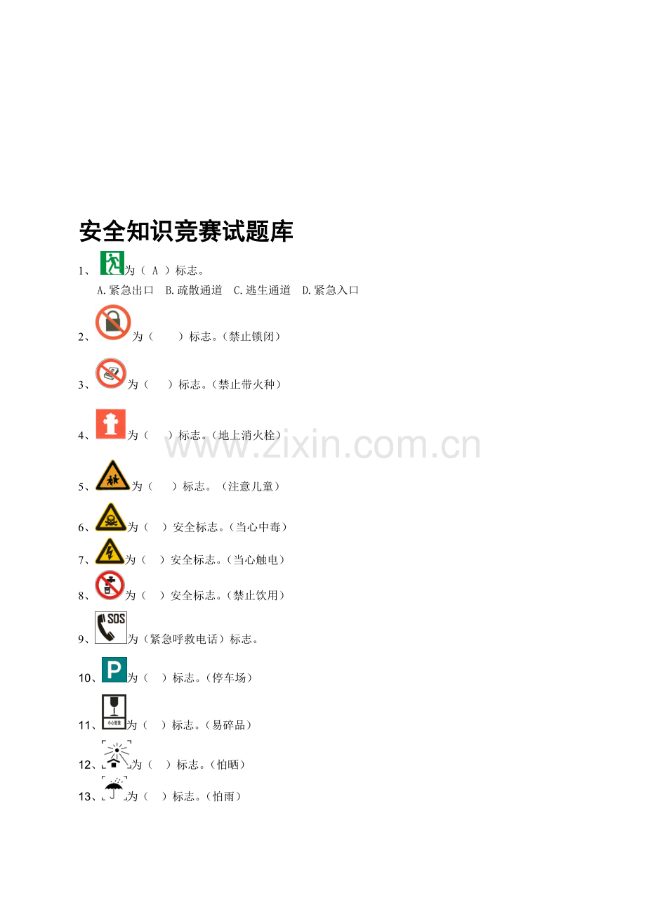 安全知识竞赛题库-2.doc_第1页