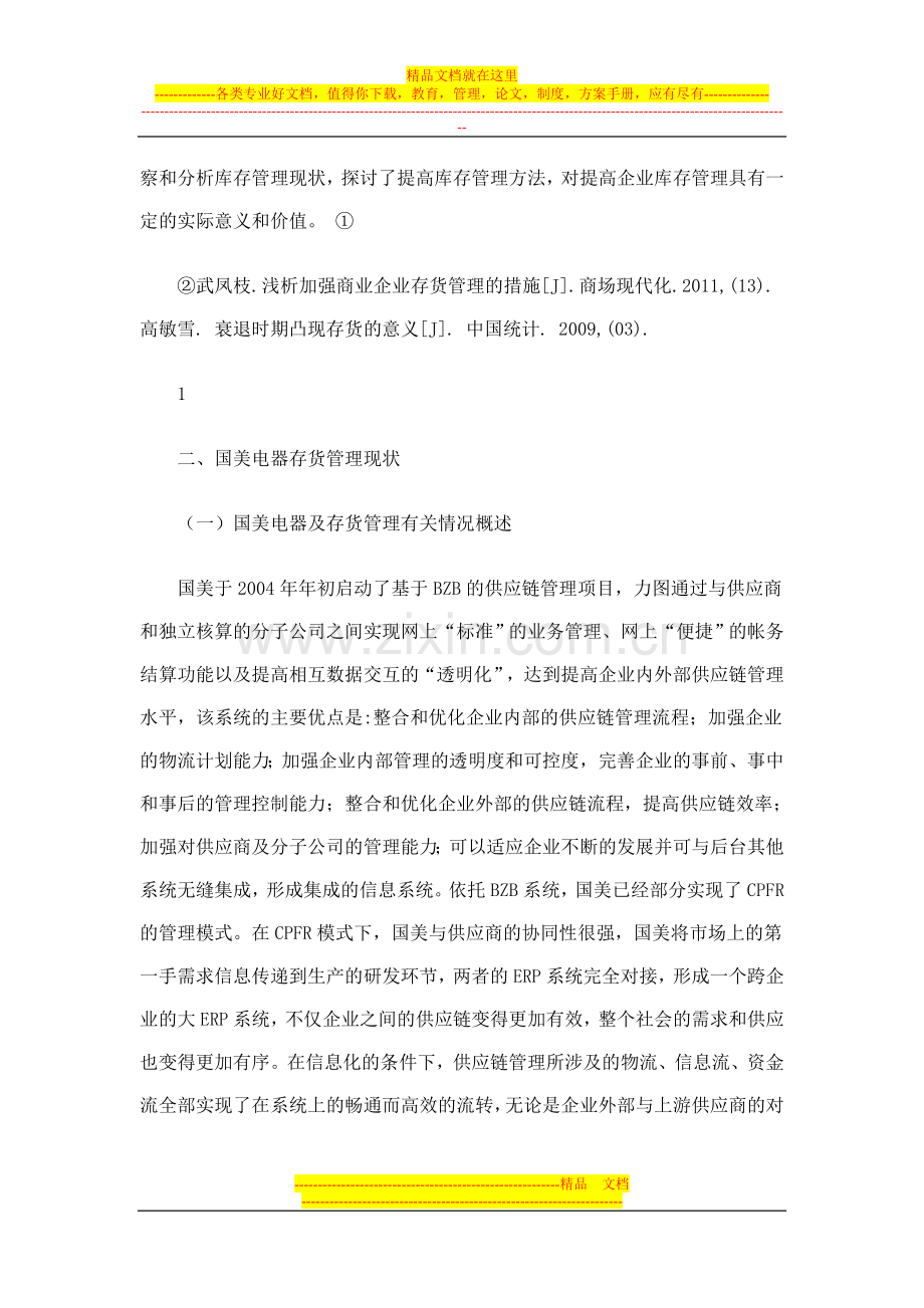 存货管理对企业的影响.doc_第3页