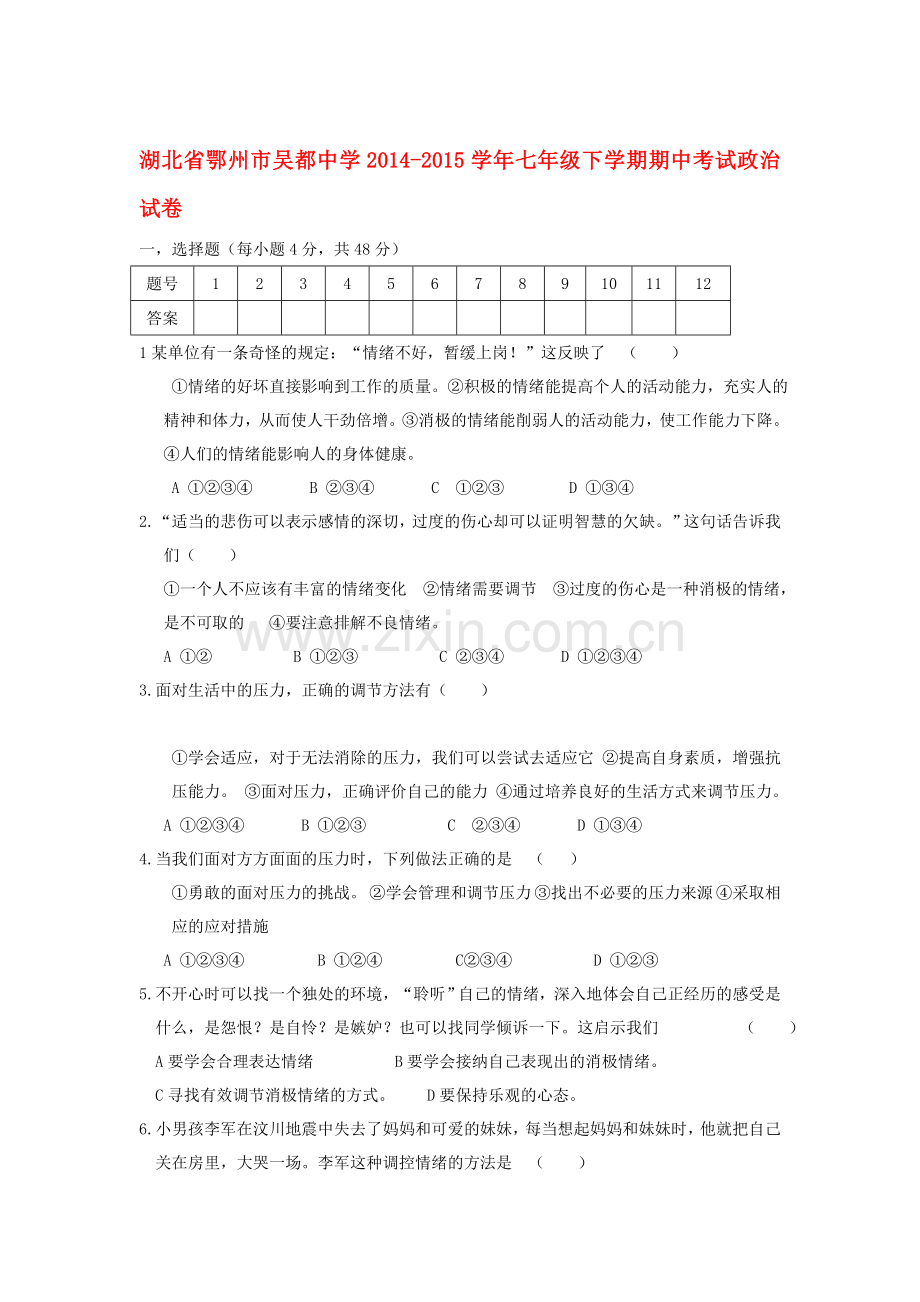 七年级政治下册期中模块测试题8.doc_第1页