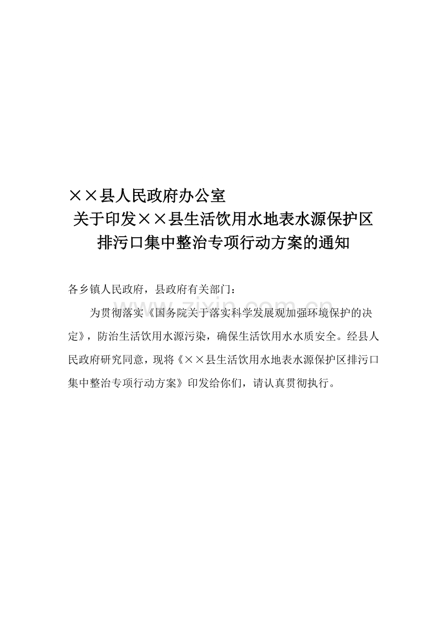 饮用水源集中整治方案.doc_第1页