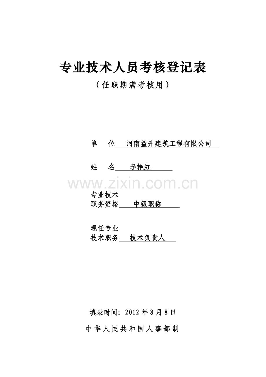 评职称专业技术人员考核登记表..doc_第1页