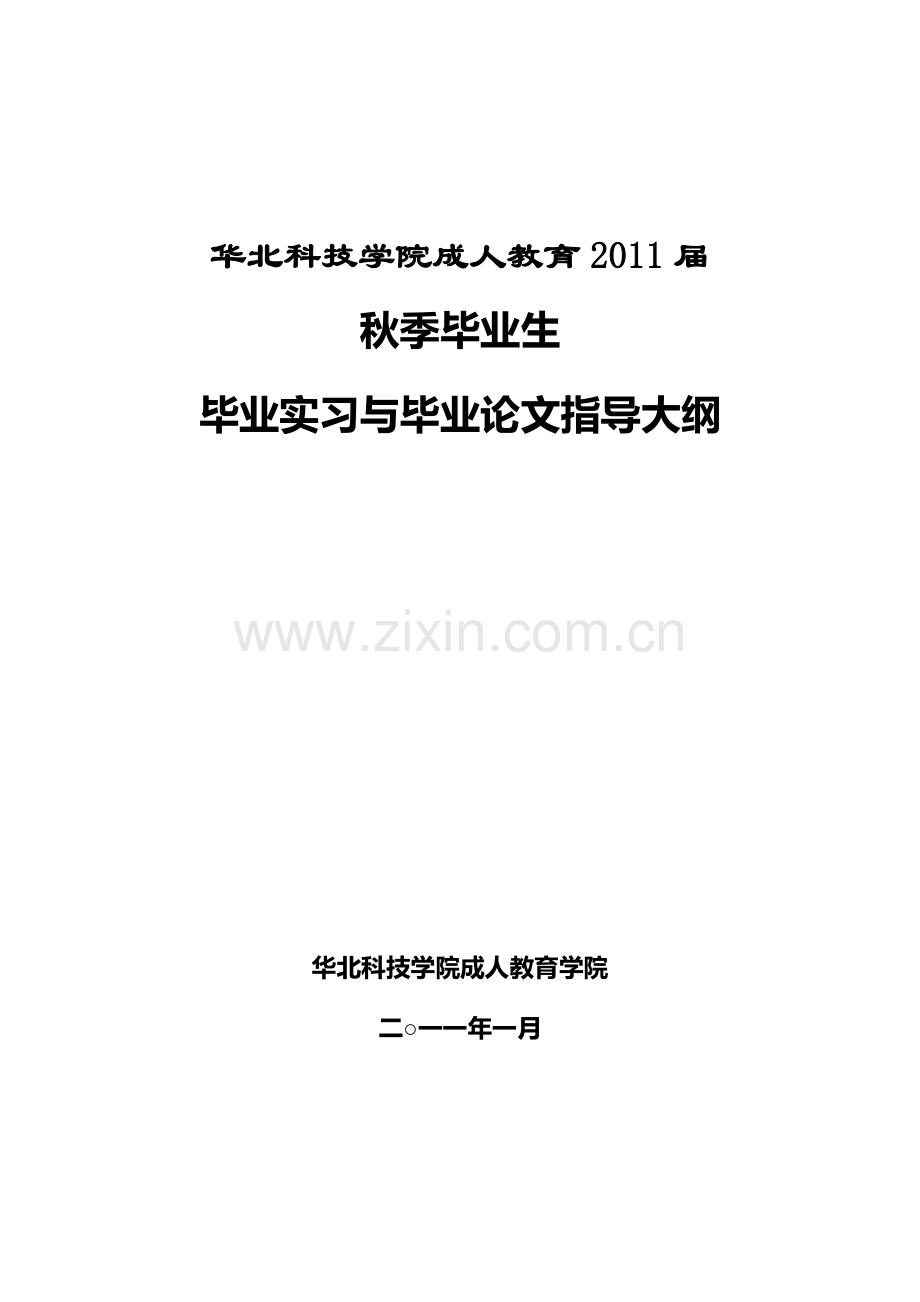 2011届毕业实习及论文指导书.doc_第1页