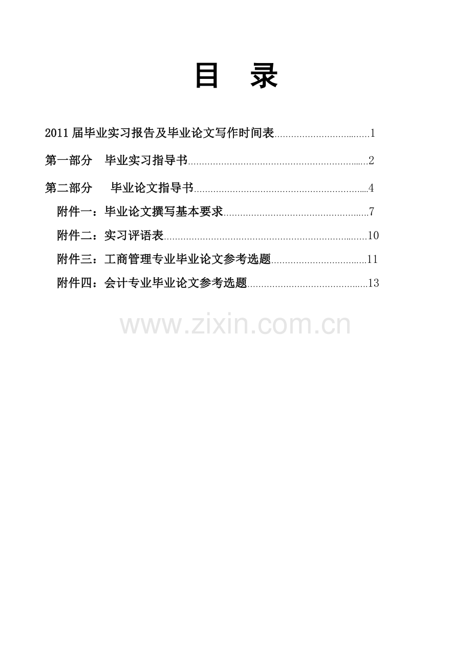 2011届毕业实习及论文指导书.doc_第2页