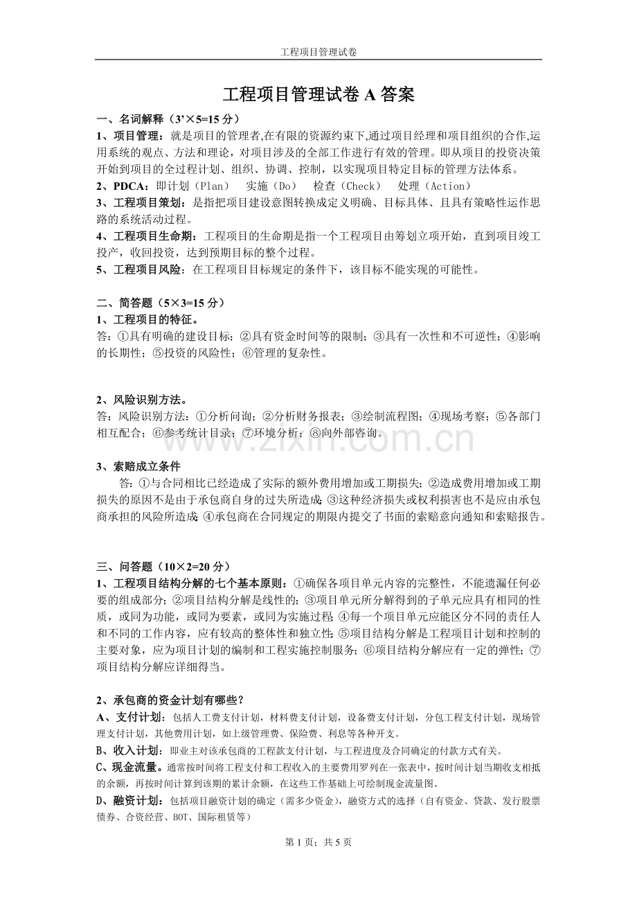 工程项目管理试卷A答案.doc_第1页