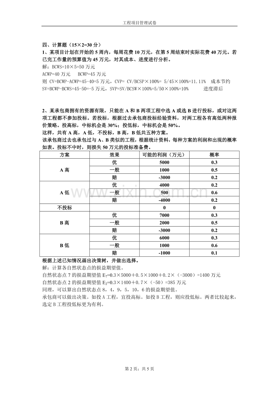 工程项目管理试卷A答案.doc_第2页