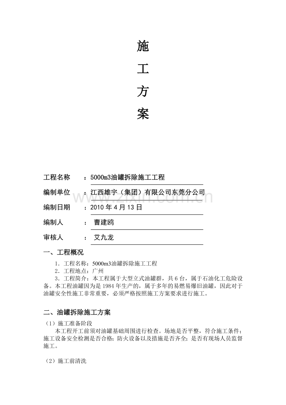 油罐拆除方案.doc_第2页