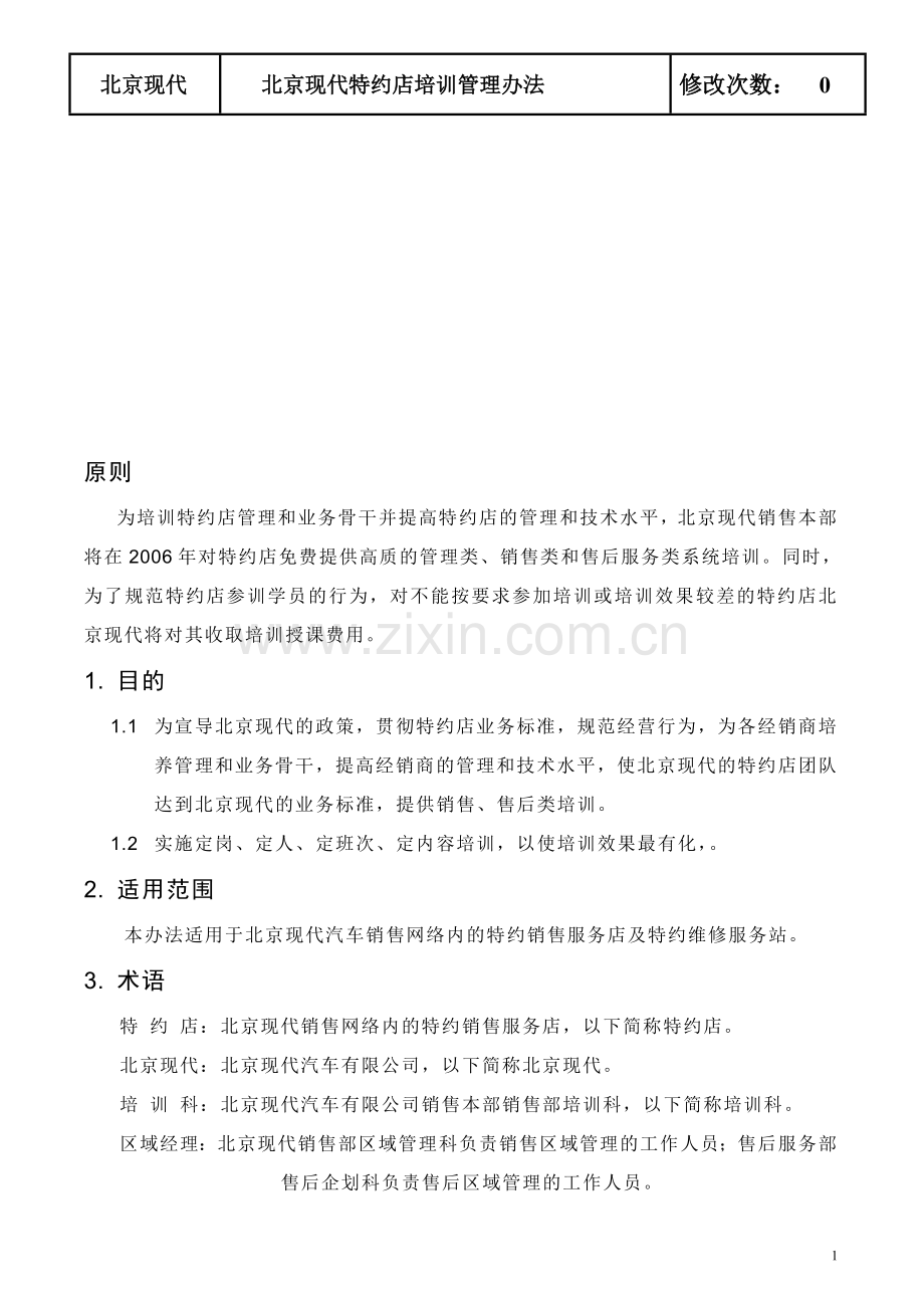 北京现代特约店培训管理办法.doc_第1页