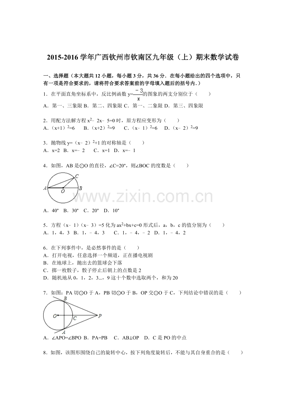 广西钦州市2016届九年级数学上册期末考试题.doc_第1页