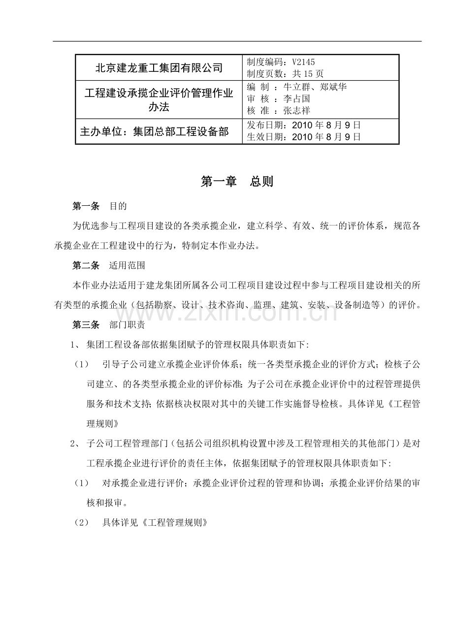 工程建设承揽企业评价管理作业办法.docx_第1页