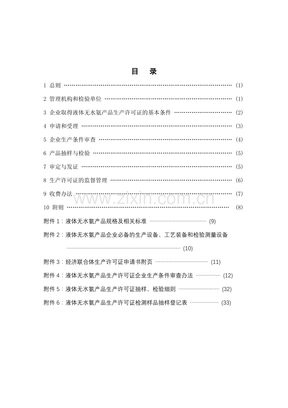 液体无水氨生产许可证实施细则.doc_第3页