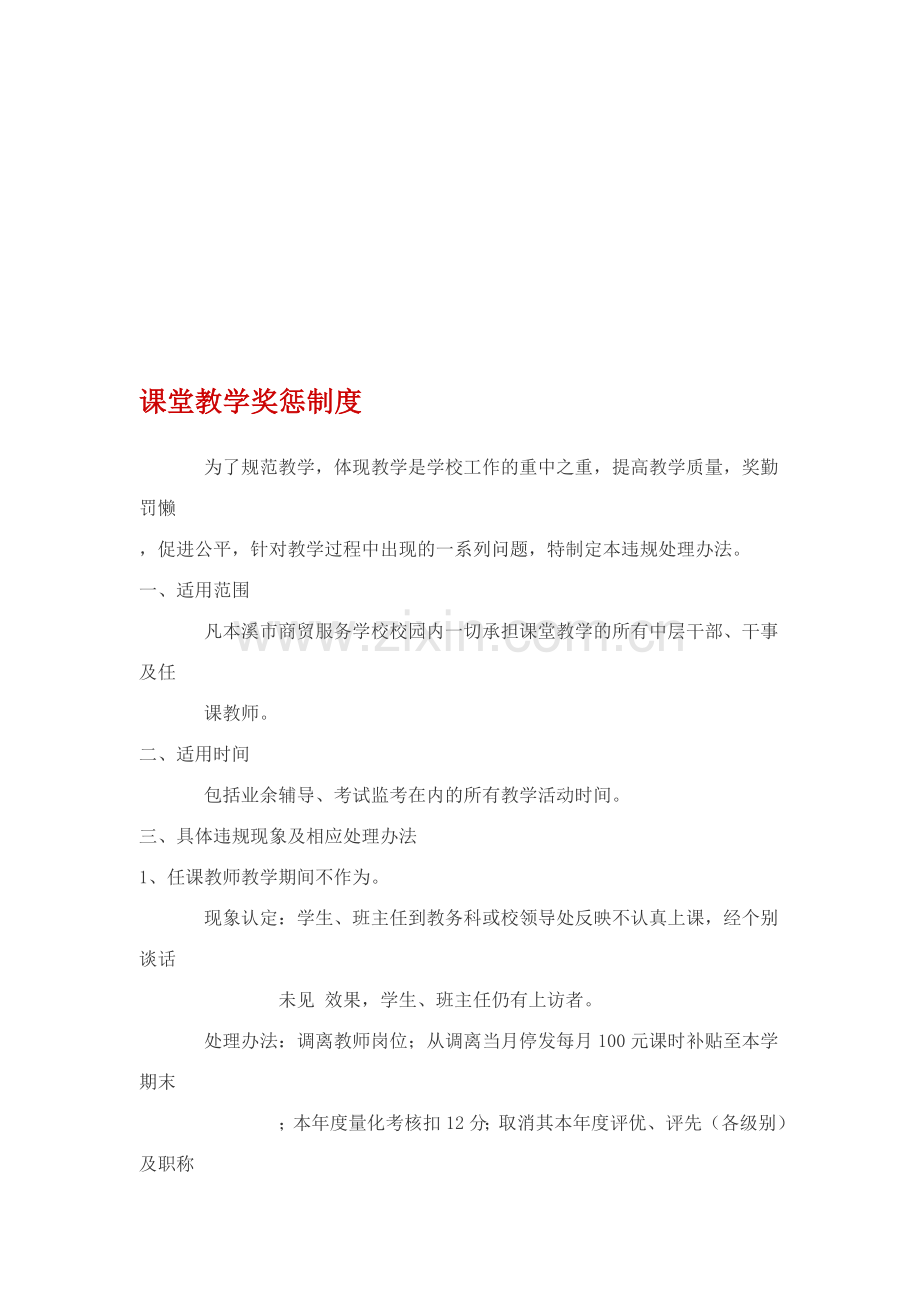 课堂教学奖惩制度.doc_第1页