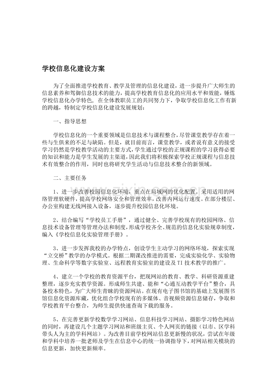 学校信息化建设方案.doc_第1页