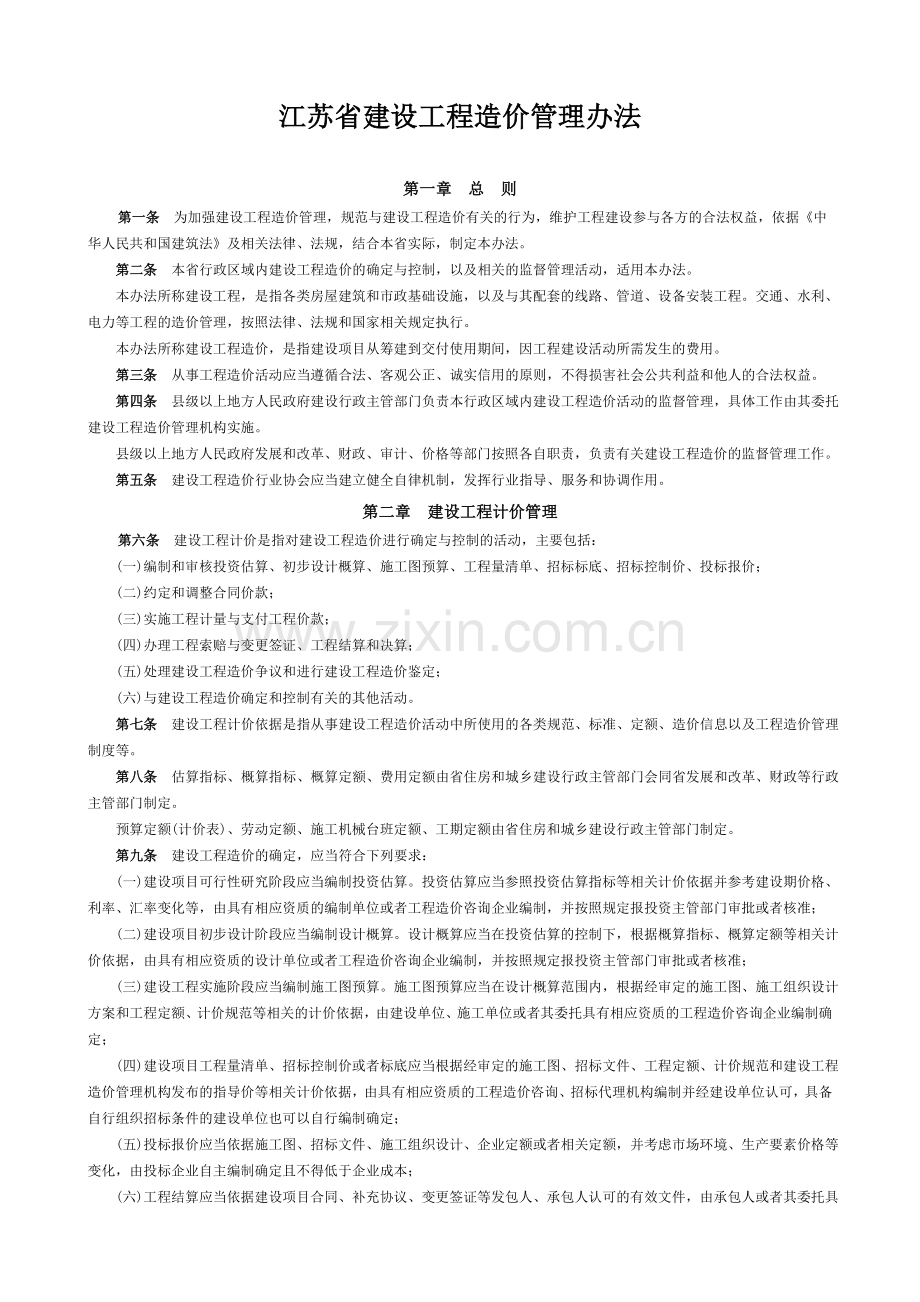 江苏省建设工程造价管理办法66号文件.doc_第2页