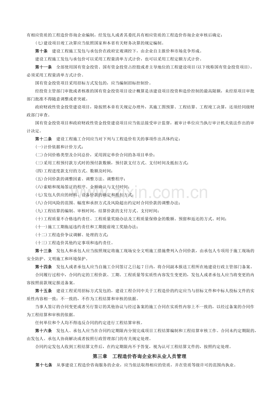 江苏省建设工程造价管理办法66号文件.doc_第3页