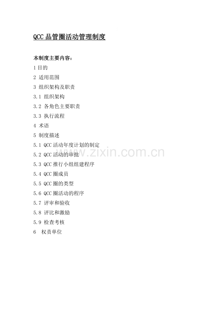 QCC品管圈活动管理制度.doc_第1页