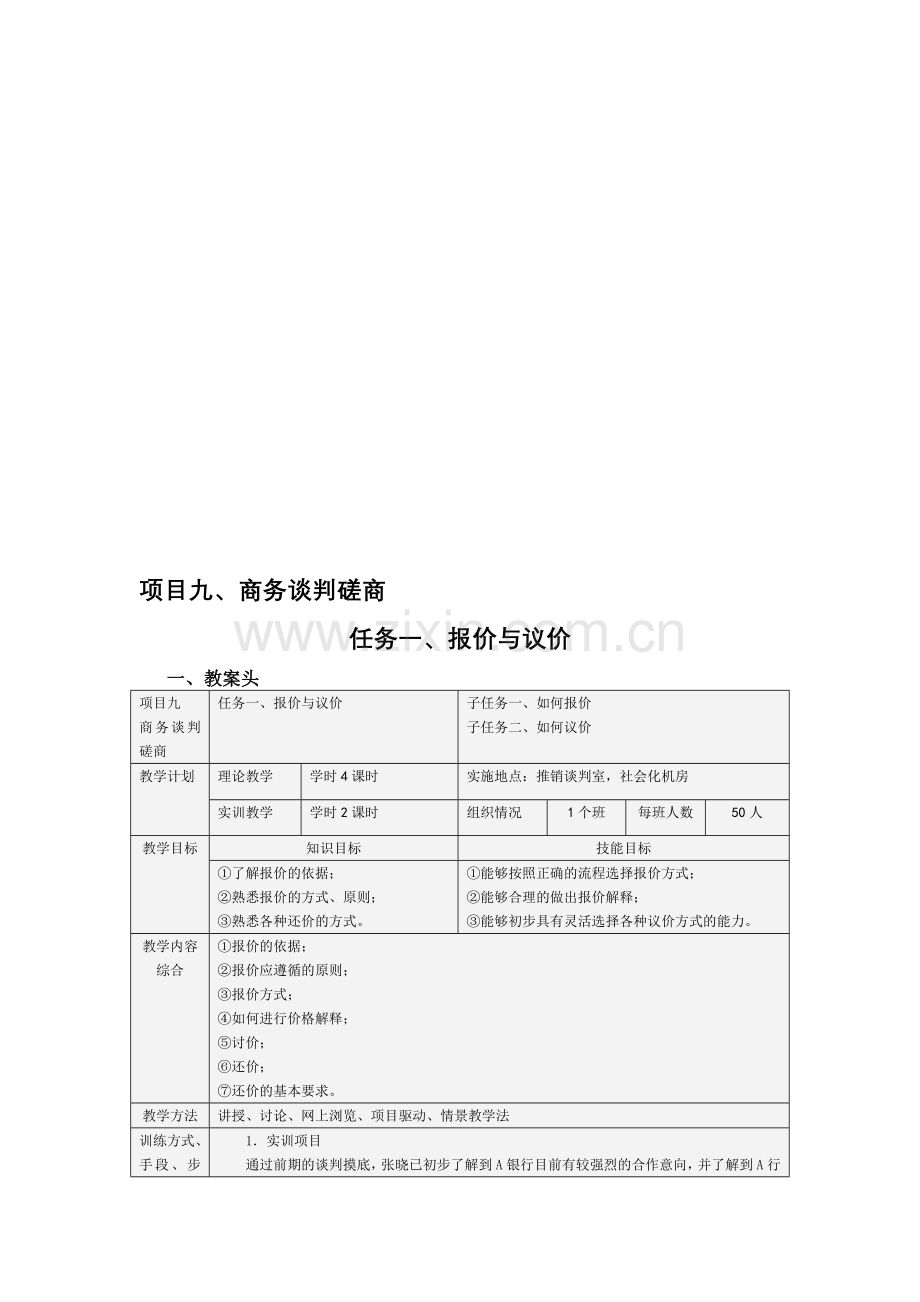 项目九、商务谈判磋商.doc_第1页