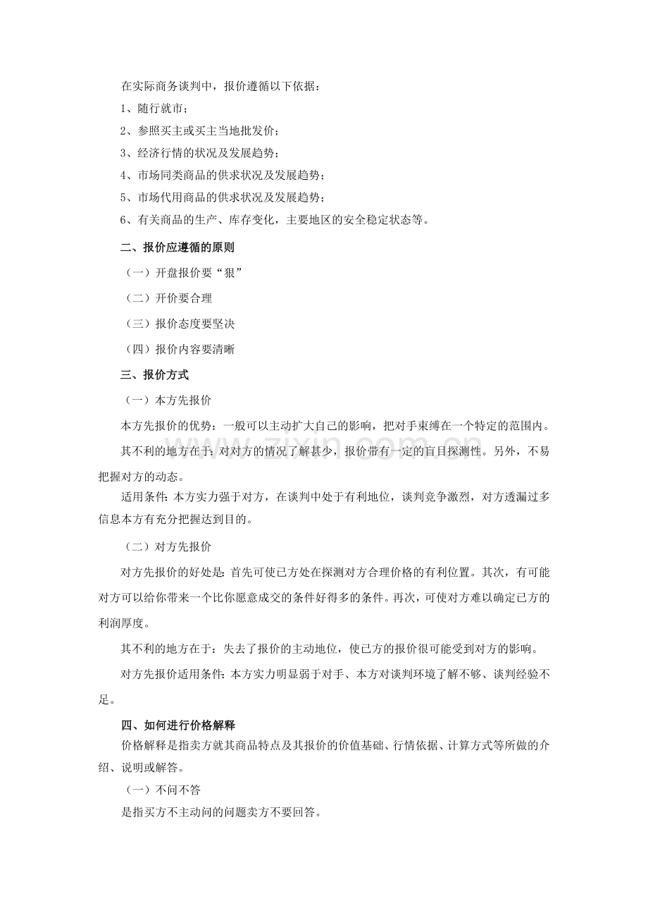 项目九、商务谈判磋商.doc_第3页