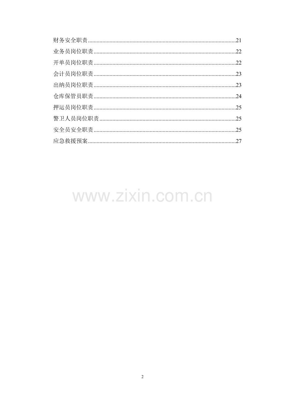 爆破作业制度-单位安全管理制度-安全值班-动火动焊.doc_第2页