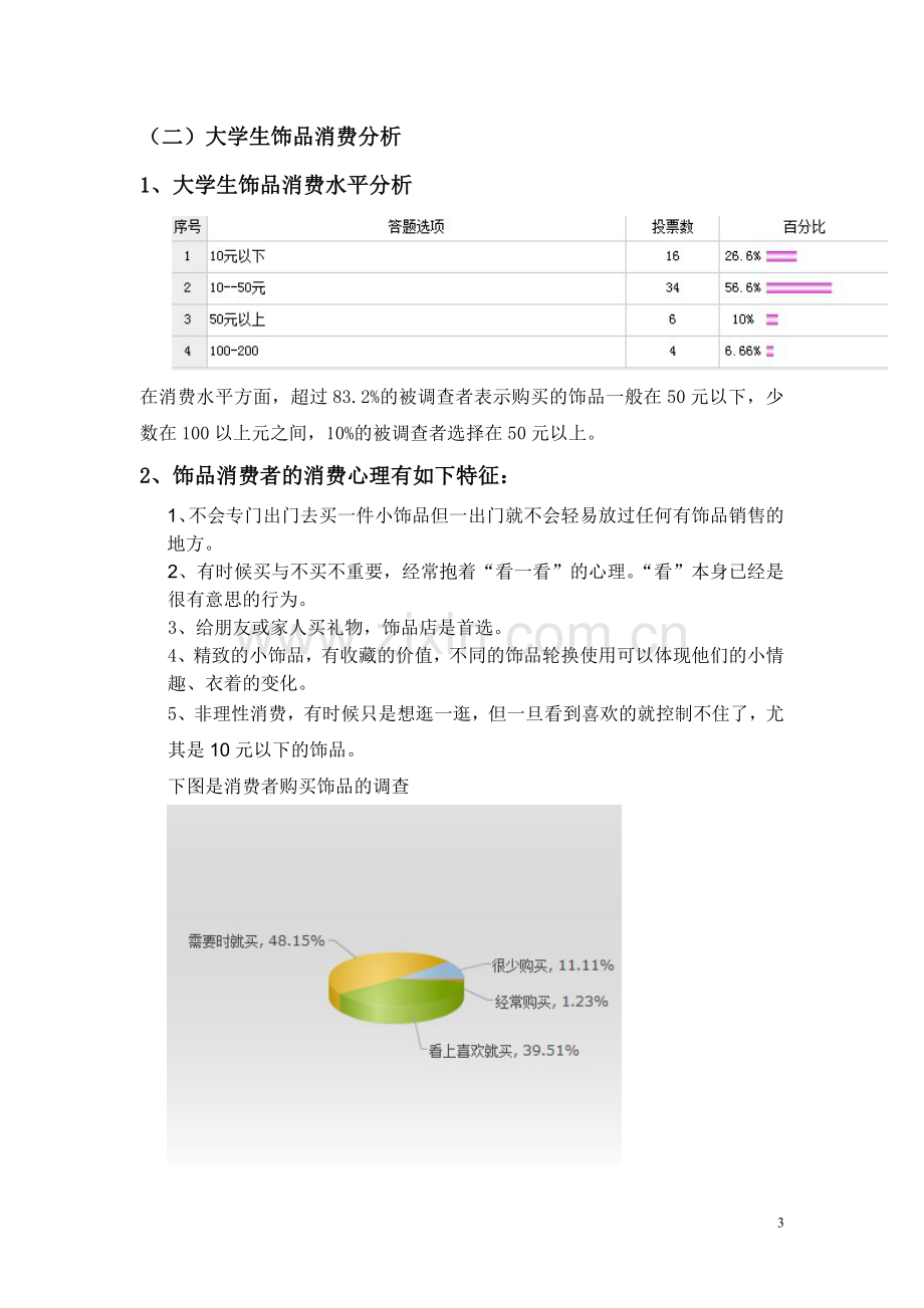 饰品创业策划书.doc_第3页