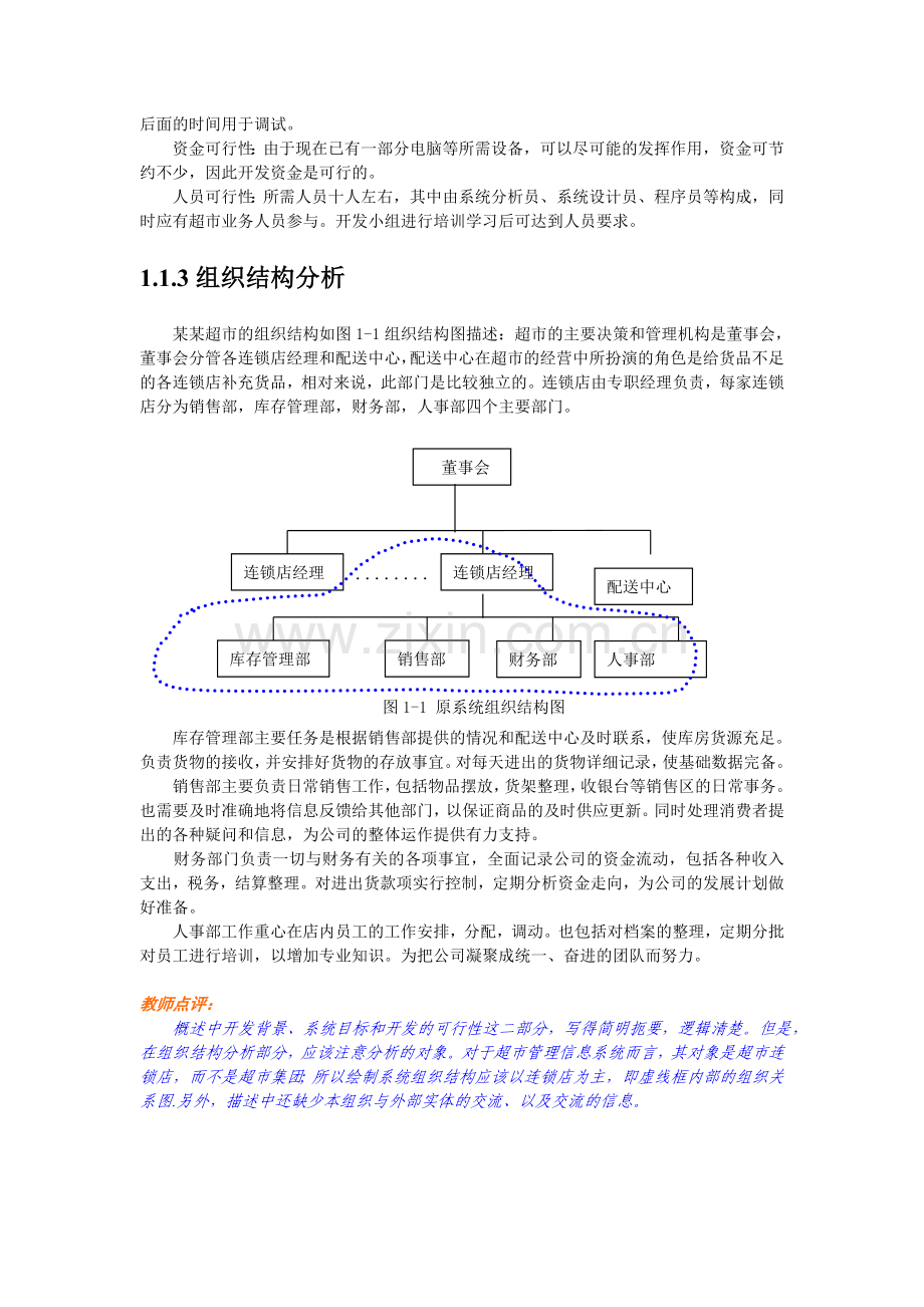 超市管理信息系统分析与点评.doc_第2页