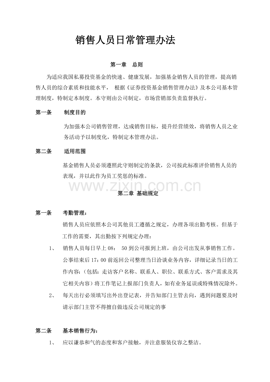 销售人员日常管理办法.docx_第1页