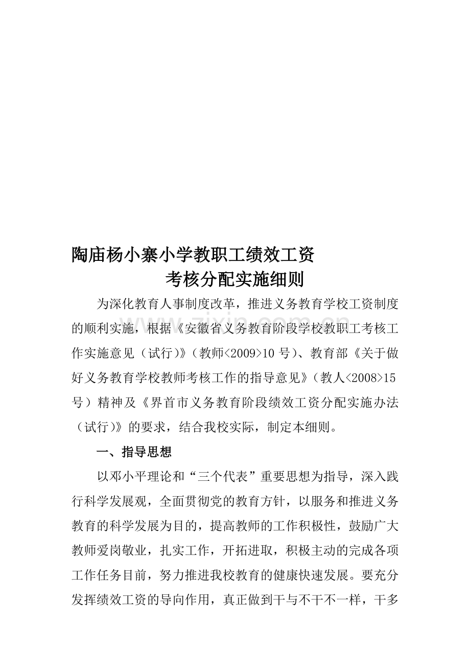 陶庙杨小寨小学教职工绩效工资考核实施细则..doc_第1页