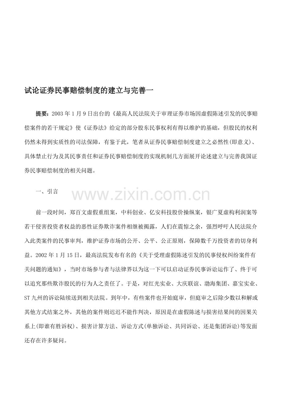 试论证券民事赔偿制度的建立与完善一.doc_第1页