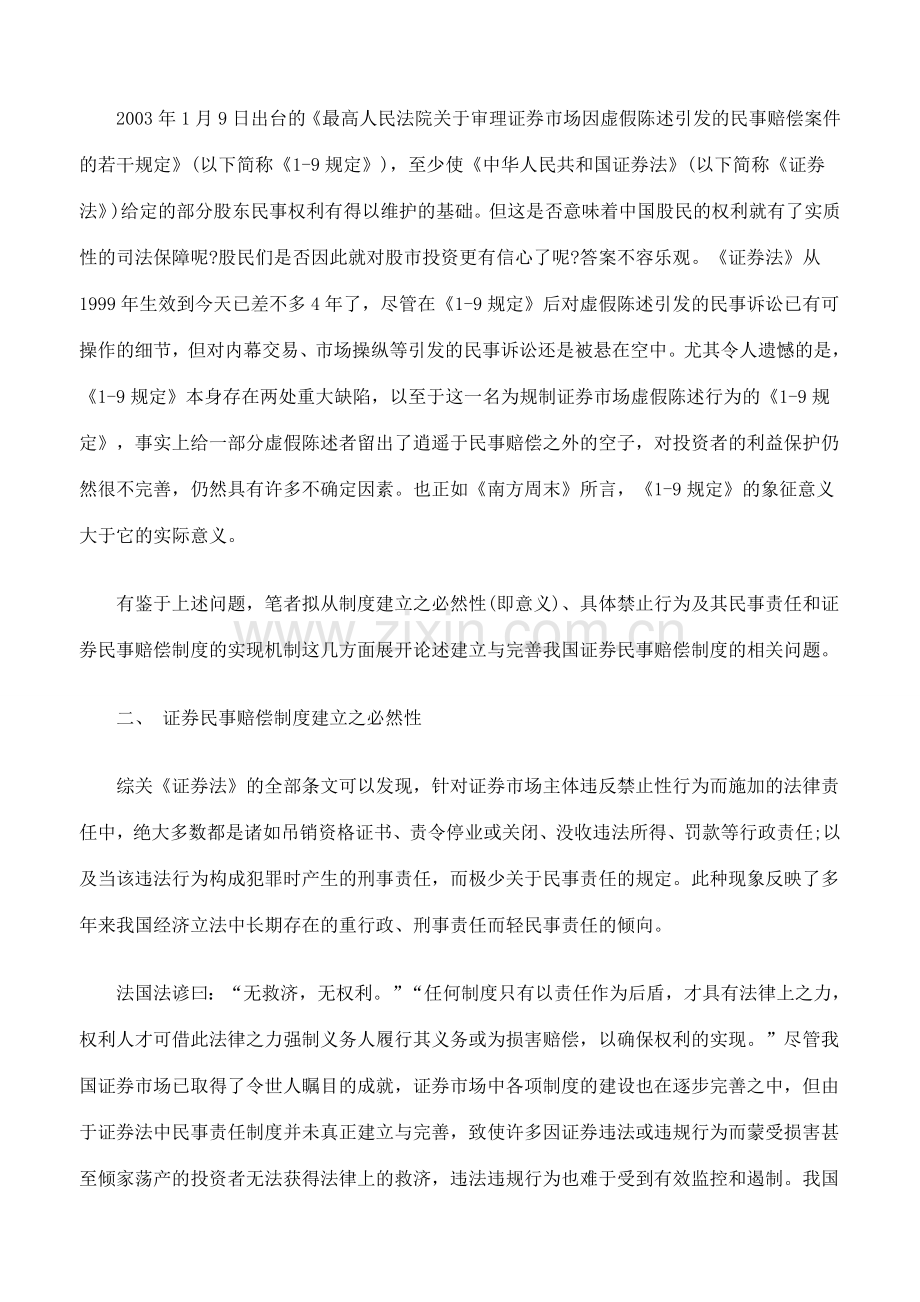 试论证券民事赔偿制度的建立与完善一.doc_第2页