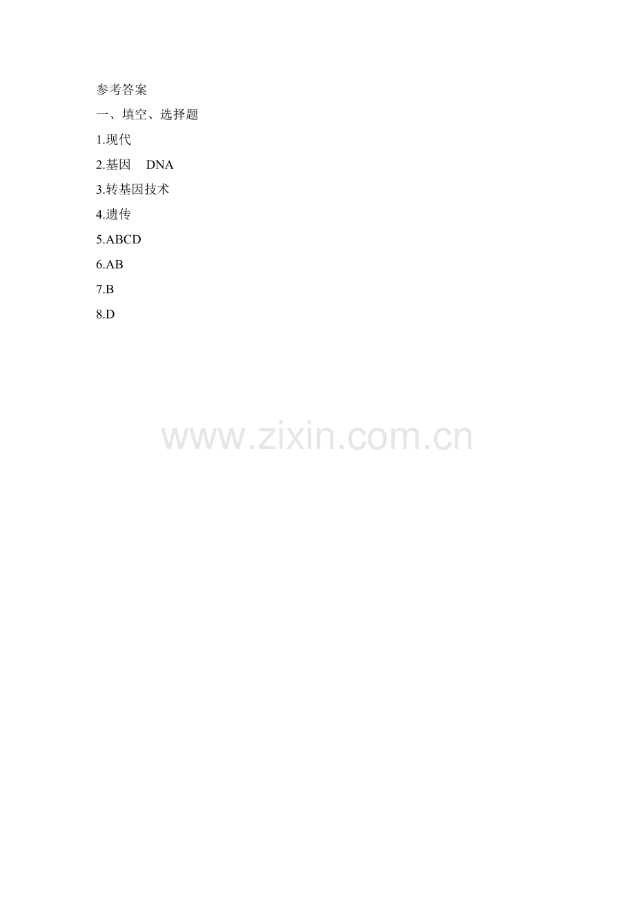 现代生物技术达标检测.doc_第2页